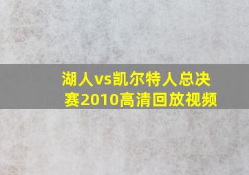 湖人vs凯尔特人总决赛2010高清回放视频