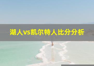 湖人vs凯尔特人比分分析