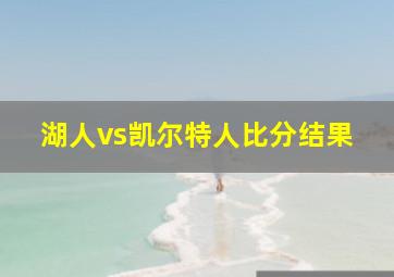 湖人vs凯尔特人比分结果