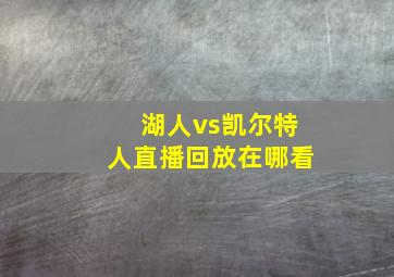 湖人vs凯尔特人直播回放在哪看