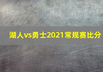 湖人vs勇士2021常规赛比分