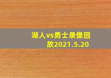 湖人vs勇士录像回放2021.5.20