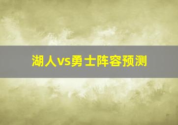 湖人vs勇士阵容预测