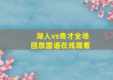 湖人vs奇才全场回放国语在线观看