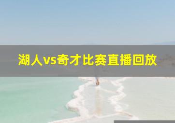 湖人vs奇才比赛直播回放