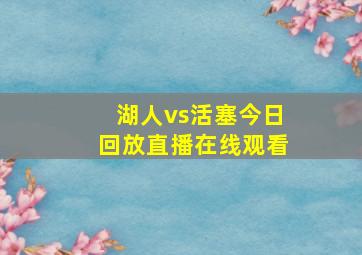 湖人vs活塞今日回放直播在线观看