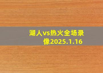 湖人vs热火全场录像2025.1.16