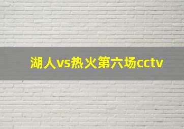 湖人vs热火第六场cctv