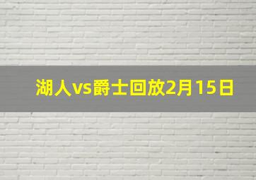 湖人vs爵士回放2月15日