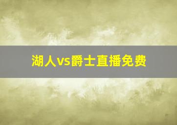 湖人vs爵士直播免费