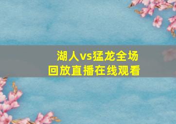 湖人vs猛龙全场回放直播在线观看