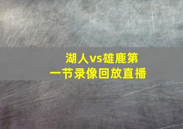 湖人vs雄鹿第一节录像回放直播