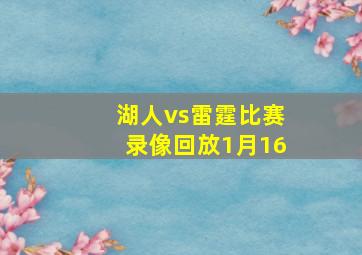 湖人vs雷霆比赛录像回放1月16