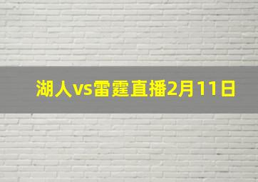 湖人vs雷霆直播2月11日