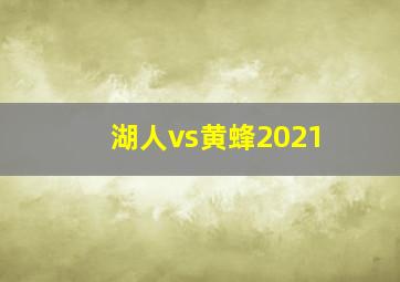 湖人vs黄蜂2021