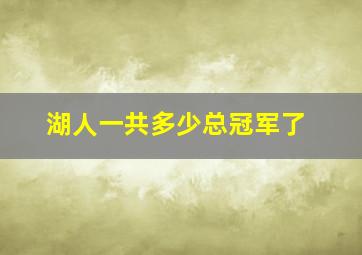 湖人一共多少总冠军了