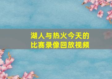 湖人与热火今天的比赛录像回放视频