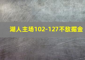 湖人主场102-127不敌掘金