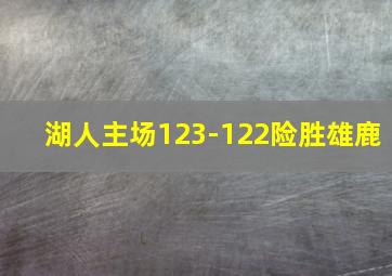 湖人主场123-122险胜雄鹿