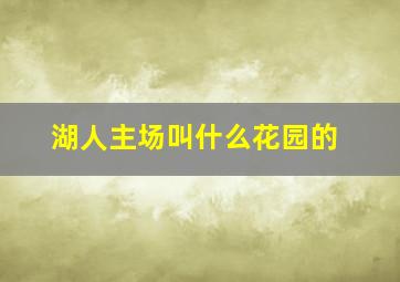 湖人主场叫什么花园的