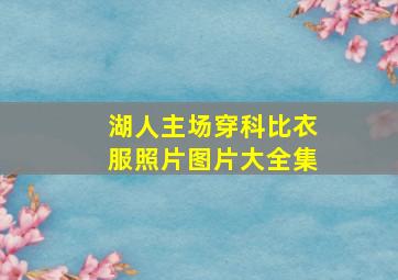 湖人主场穿科比衣服照片图片大全集