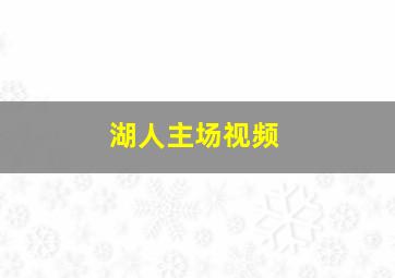 湖人主场视频