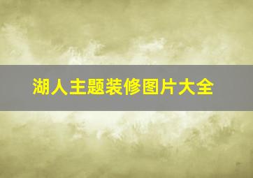 湖人主题装修图片大全