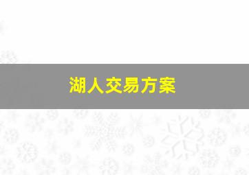 湖人交易方案