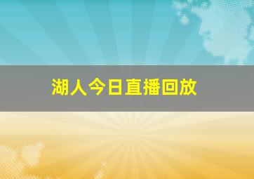 湖人今日直播回放