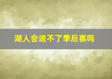 湖人会进不了季后赛吗