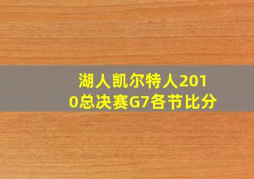 湖人凯尔特人2010总决赛G7各节比分