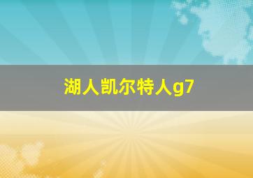 湖人凯尔特人g7