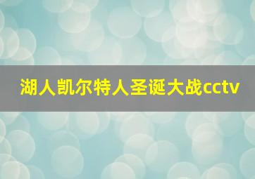 湖人凯尔特人圣诞大战cctv