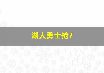 湖人勇士抢7