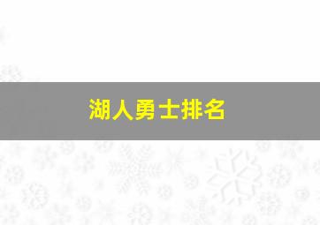 湖人勇士排名