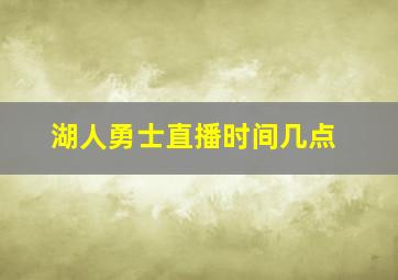 湖人勇士直播时间几点