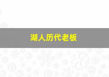 湖人历代老板