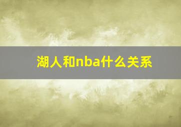 湖人和nba什么关系