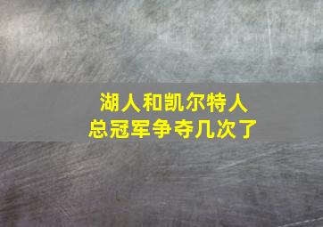 湖人和凯尔特人总冠军争夺几次了