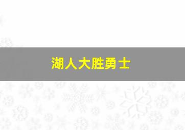 湖人大胜勇士