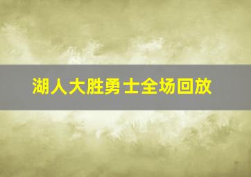 湖人大胜勇士全场回放