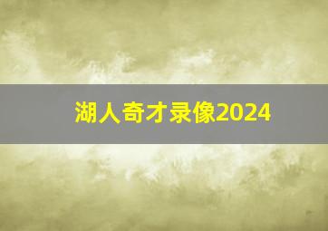 湖人奇才录像2024