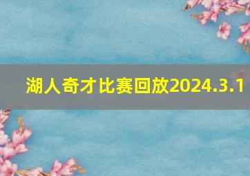 湖人奇才比赛回放2024.3.1