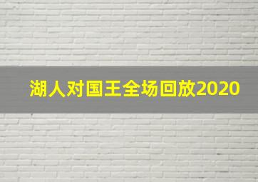 湖人对国王全场回放2020