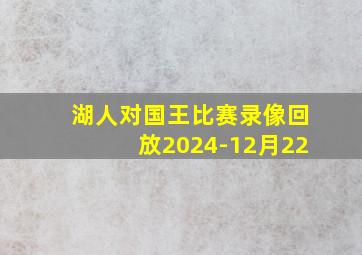 湖人对国王比赛录像回放2024-12月22