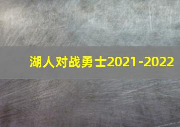 湖人对战勇士2021-2022