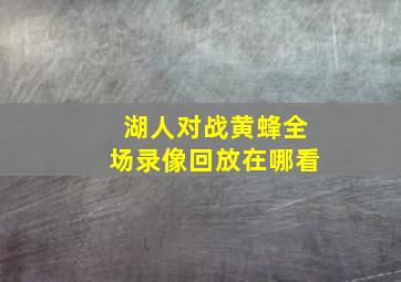 湖人对战黄蜂全场录像回放在哪看