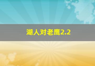 湖人对老鹰2.2