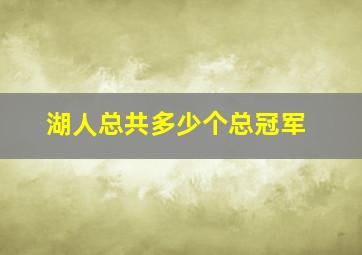 湖人总共多少个总冠军