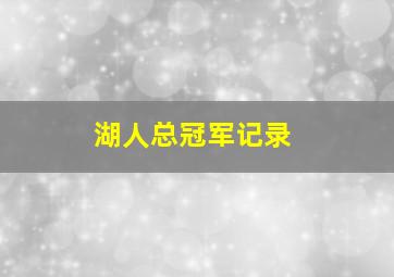 湖人总冠军记录